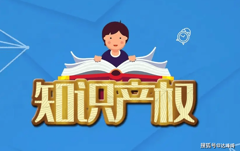 开云 开云体育官网什么是知识产权？那些行为可能侵知识产权？又该如何来保障？(图2)