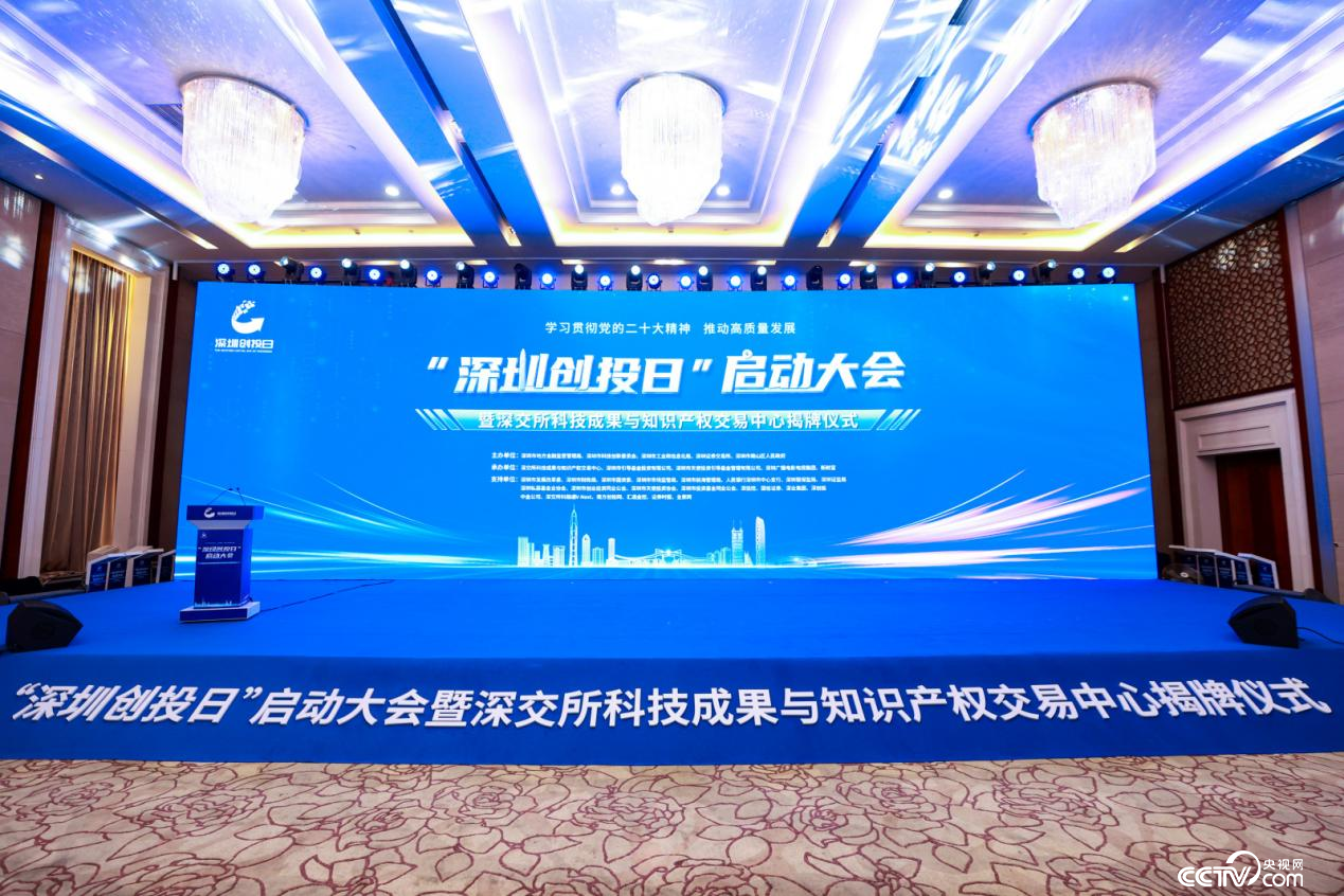 “深圳创投开云体育 开云平台日”启动 深交所科技成果与知识产权交易中心揭牌