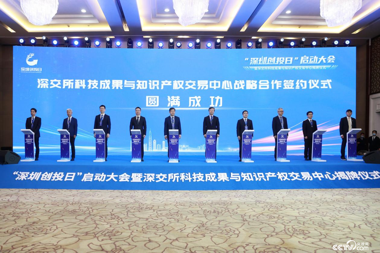 “深圳创投开云体育 开云平台日”启动 深交所科技成果与知识产权交易中心揭牌(图2)