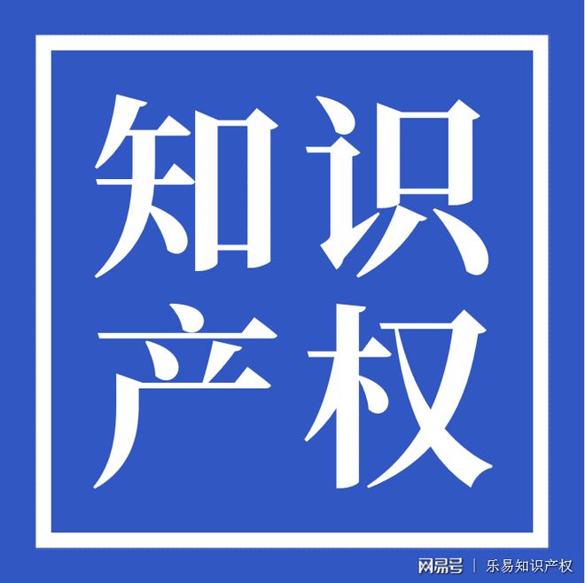 关于什么是知识产权！你真的知道吗？-乐易知识产权开云 开云体育APP