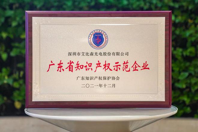 再获国家级荣誉！艾比森获评“国家知识产权优势企业”开云 开云体育官网(图3)