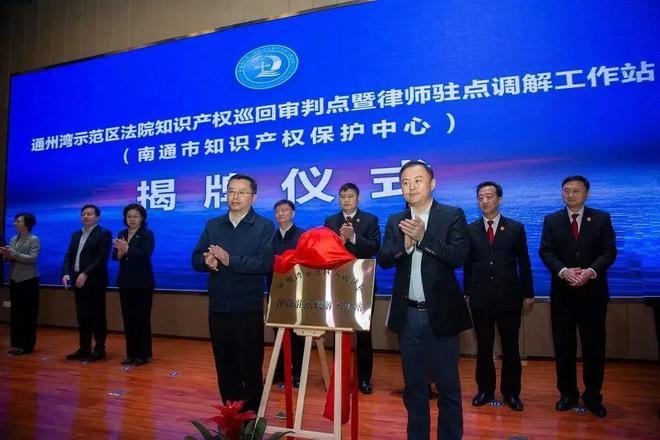 通州湾法院知识产权巡回审判点揭牌刘坤院长出席开云体育 开云官网(图3)