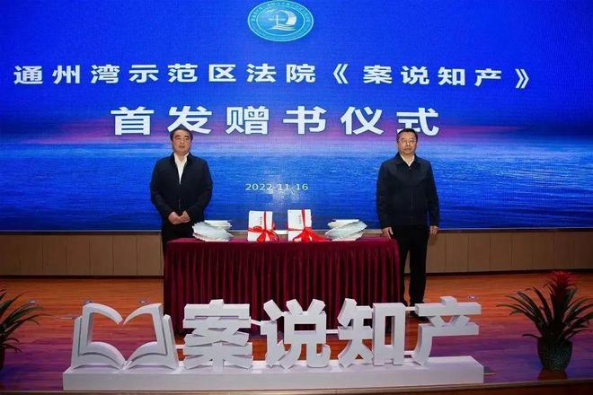 通州湾法院知识产权巡回审判点揭牌刘坤院长出席开云体育 开云官网(图8)