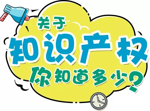 开云 开云体育官网科普 到底什么是知识产权？(图2)