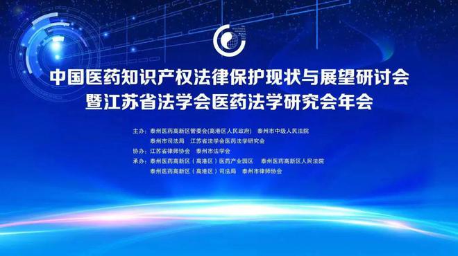 开云 开云体育平台直播预告 中国医药知识产权法律保护现状与展望研讨会暨江苏省法学
