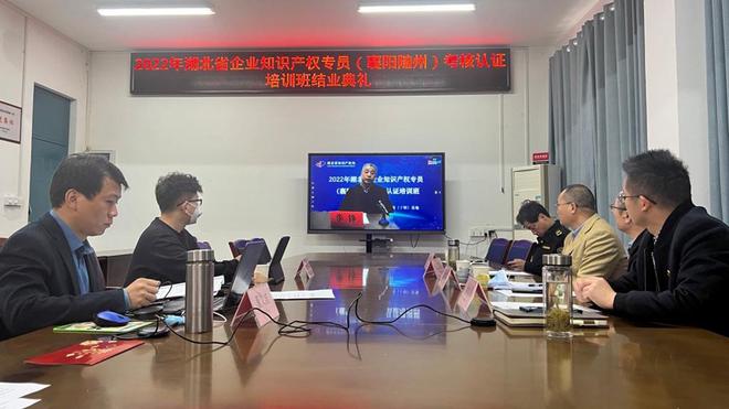 开云 开云体育平台2022年全省企业知识产权专员（随州襄阳片区）考核认证圆满收官(图3)