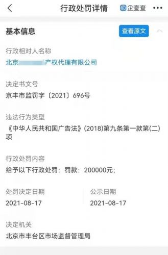 商标代理开云体育 开云平台机构违反广告法被罚20万