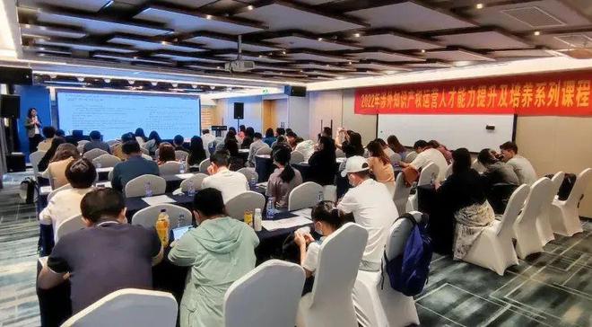 2022年涉外知识产权运营人才能力提升及培养系列课程顺利举办！开云 开云体育