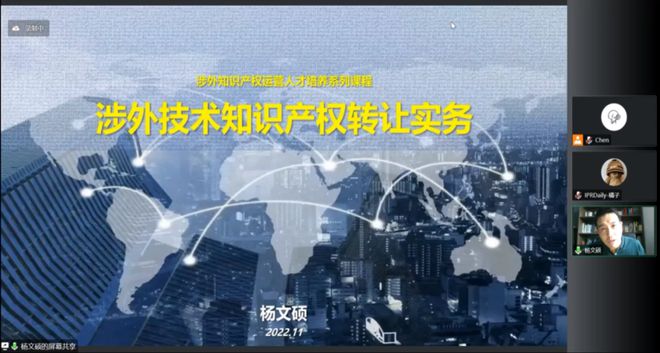 2022年涉外知识产权运营人才能力提升及培养系列课程顺利举办！开云 开云体育(图7)