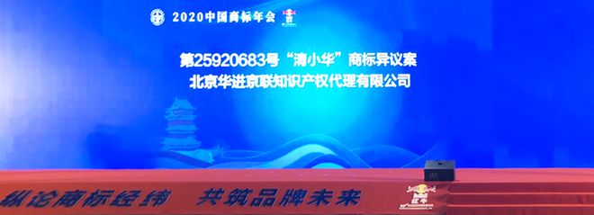 2019-20优秀商标代理案例名单公布！开云 开云体育平台华进两件案例获奖(图3)