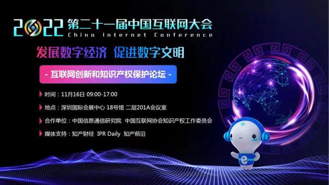 开云 开云体育官网2022中国互联网大会“互联网创新和知识产权保护论坛”在深圳举