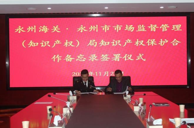 永州市推进进出口环节知识产权保护合作开云 开云体育(图2)