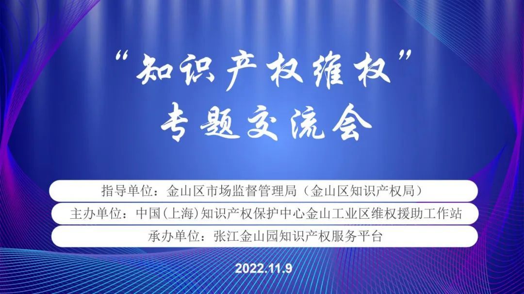 【动态】金山区举办知识产权维权专题交流会开云体育 开云平台