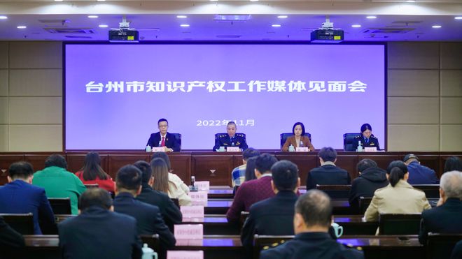开云 开云体育平台台州市召开知识产权工作媒体见面会