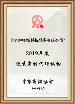 开云 开云体育知呱呱获评“2019年度优秀商标代理机构”(图2)