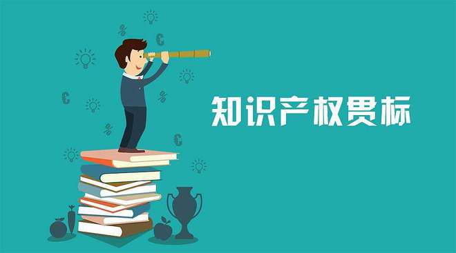 什么是知识产权贯标？5大好处不容错过！开云体育 开云官网