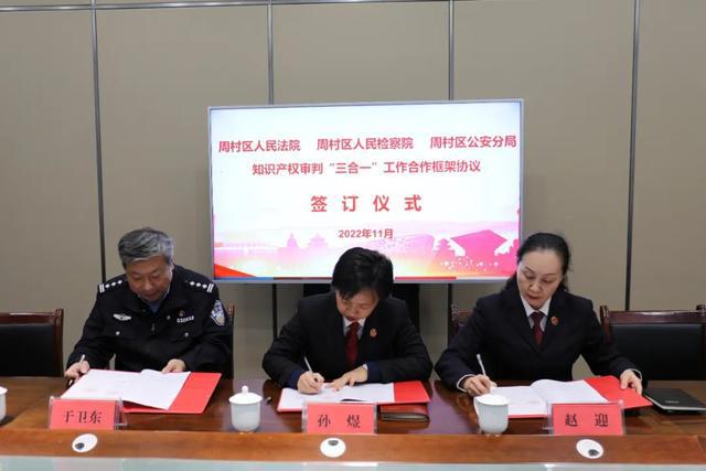 淄博市周村区法院与周村区检察院、淄博市公安局分局签订知识产权审判“三开云 开云体育APP合一”合作框架协议(图3)
