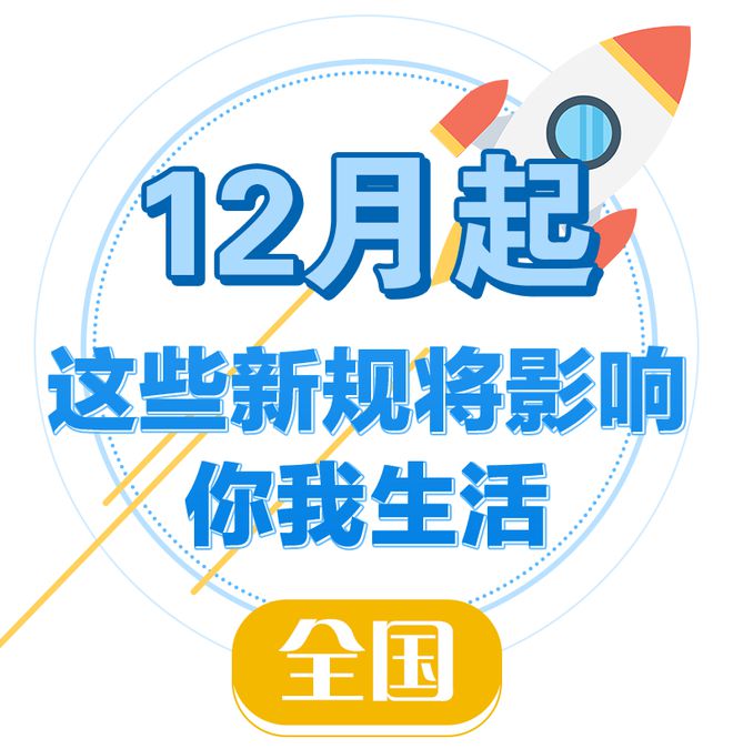 开云 开云体育平台这些新规今起实施！事关学校、药品网售……(图5)
