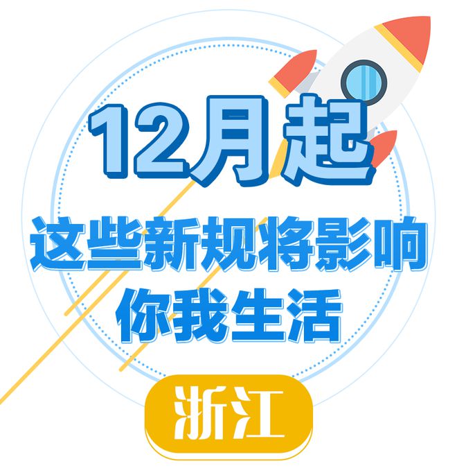 开云 开云体育平台这些新规今起实施！事关学校、药品网售……