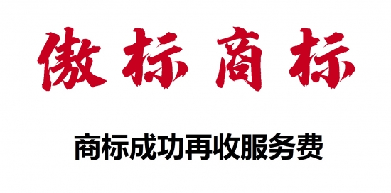 开云体育 开云官网商标注册成功再收服务费模式如何做到成功率超90%？(图3)