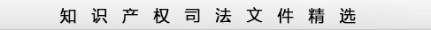 开云 开云体育官网知识产权司法保护网（知产法网）