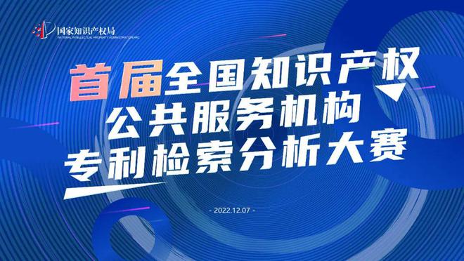 首届全国知识产权公共服务机构专利检索分析大赛决赛来了开云 开云体育官网