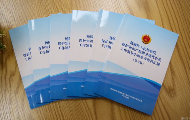 开云体育 开云官网【“三有”争创品牌巡礼】杨陵检察：依法能动履职 全面保护现代农业知识产权(图6)