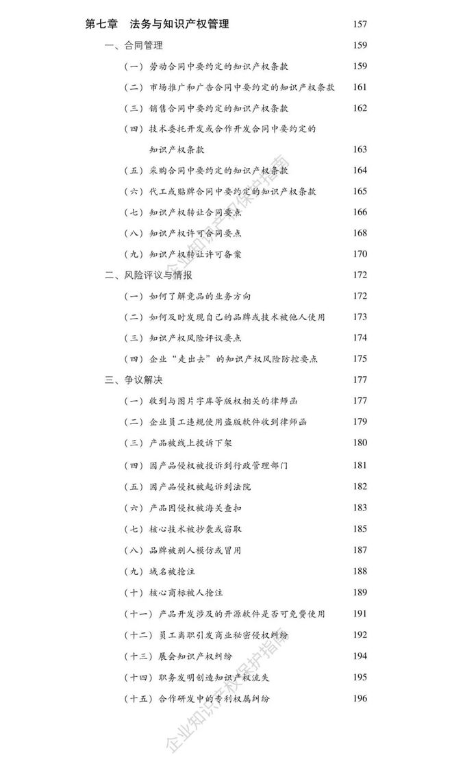 《企开云 开云体育平台业知识产权保护指南》连载七