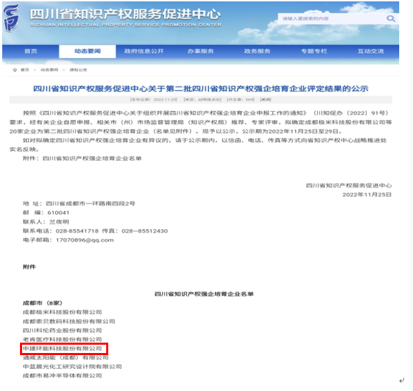 碧水丹清之创新发展丨喜讯！中建环能入选“四川省知识产权强企培育企业”开云 开云体