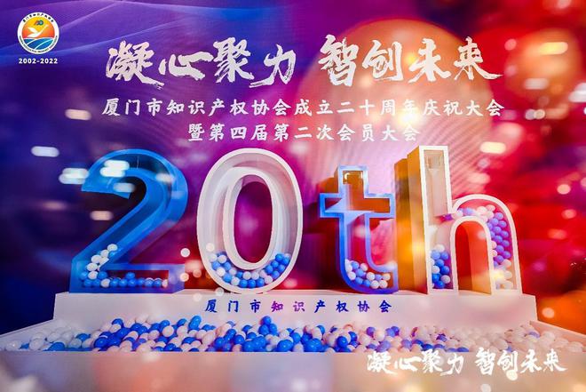 厦门市知识开云 开云体育平台产权协会成立二十周年庆祝大会成功举办