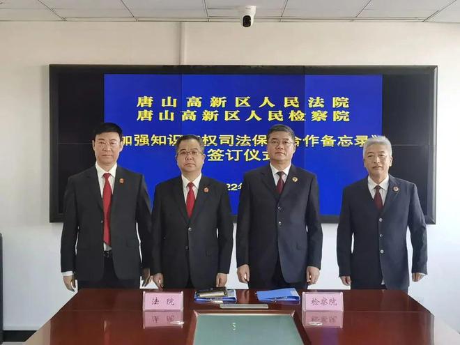 【唐法动态】高新区法院：与区检察院开云 开云体育APP签署知识产权司法保护合作备