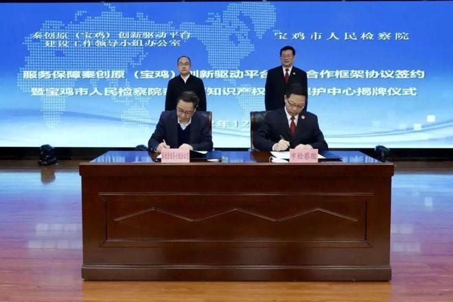 开云 开云体育官网宝鸡：秦创原知识产权检察保护中心揭牌成立(图2)