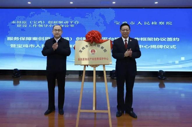 开云 开云体育官网宝鸡：秦创原知识产权检察保护中心揭牌成立