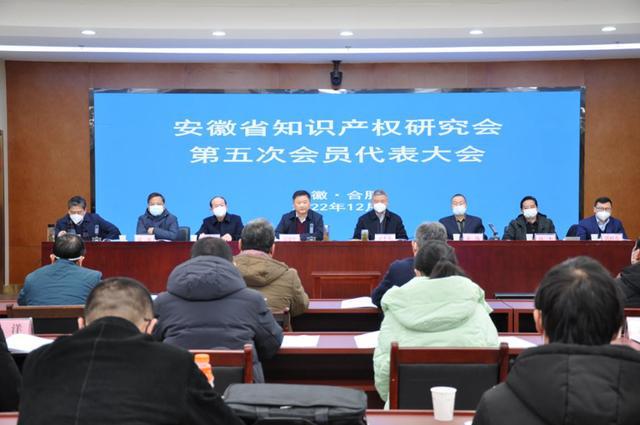安开云 开云体育徽省知识产权研究会第五次会员代表大会胜利召开(图1)