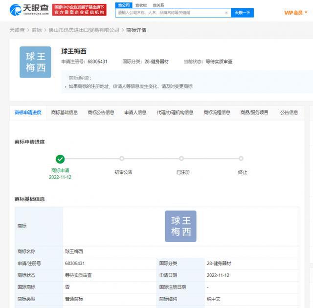“球王梅开云 开云体育官网西”被申请注册商标？ 已被驳回