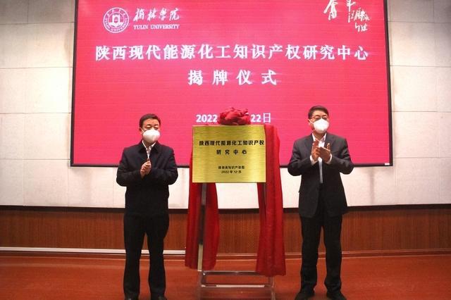 开云体育 开云平台陕西现代能源化工知识产权研究中心在榆林学院揭牌(图2)