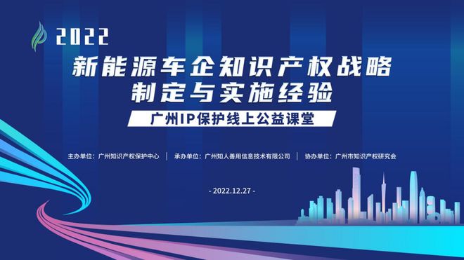 开云 开云体育官网新能源车企知识产权战略制定与实施经验培训成功举办！