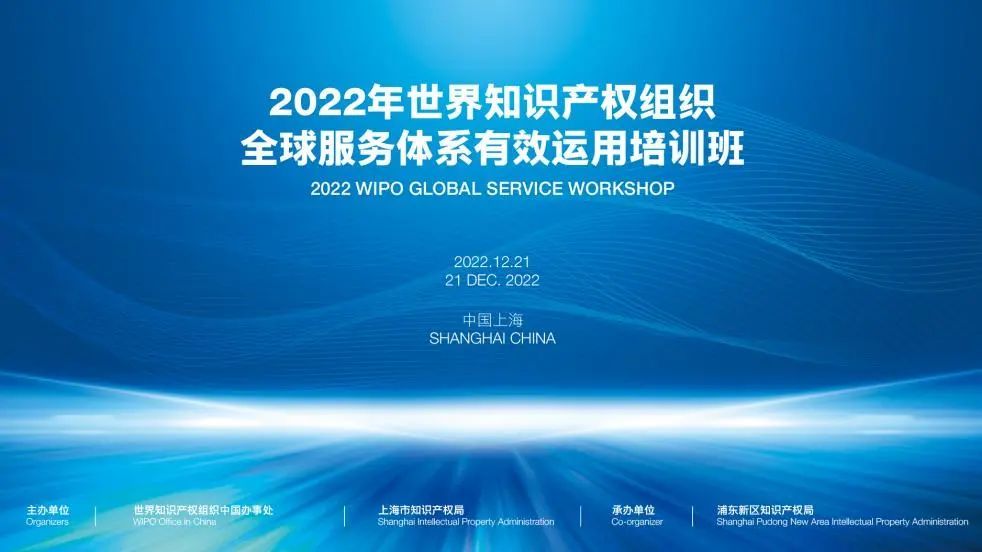 开云体育 开云官网2022年世界知识产权组织全球服务体系有效运用培训班在沪举办