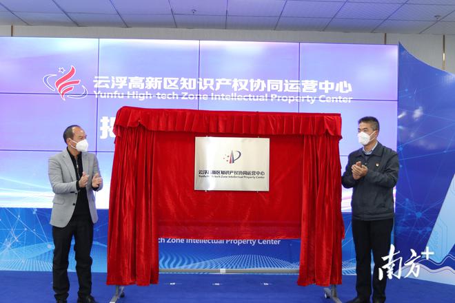 云浮高新区知识产权协同运营中心揭牌运行开云体育 开云平台