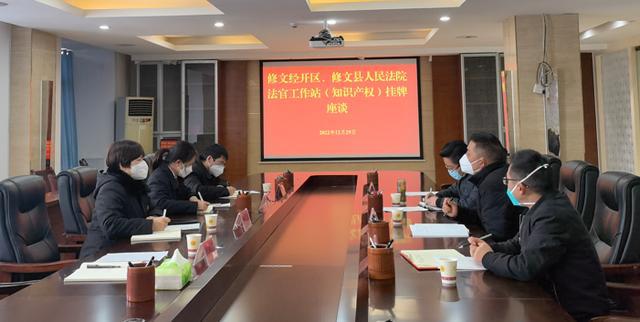 开云 开云体育官网全省基层法院首家！贵州修文经济开发区知识产权法官工作站挂牌成立(图2)
