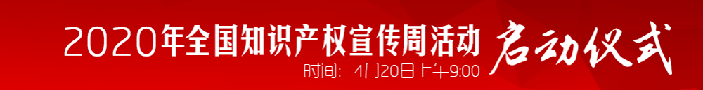 开云 开云体育平台2020全国知识产权宣传周