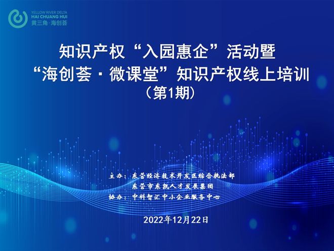东营经济技术开发区丨知识产权搭桥招才引智协开云 开云体育平台同双赢(图2)