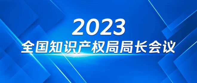 2023年知识产权重点工作：在实用新型审查中正式引入明显创造性审开云 开云体育平
