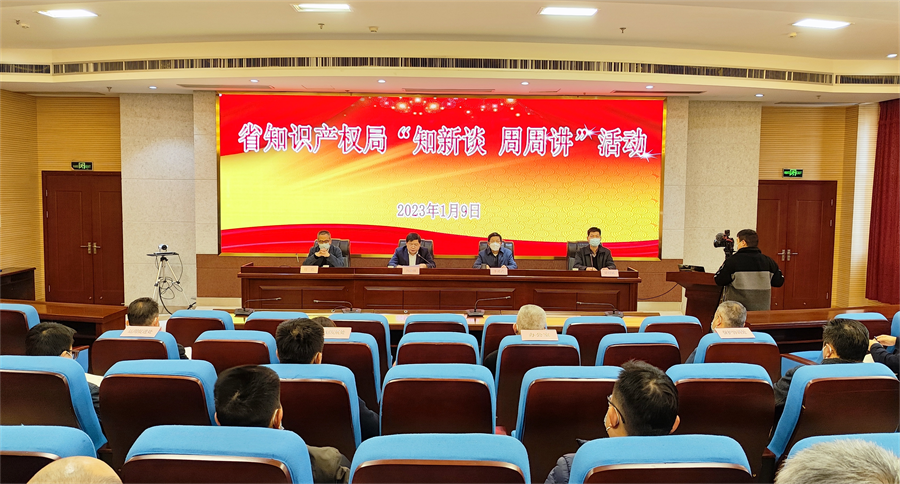 Kaiyun 开云省知识产权局首次开展“知新谈 周周讲”活动
