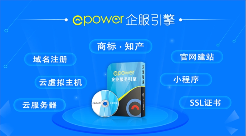 ePower企服引擎系统：网络公司、商标代理商创业好帮手！开云体育 开云官网