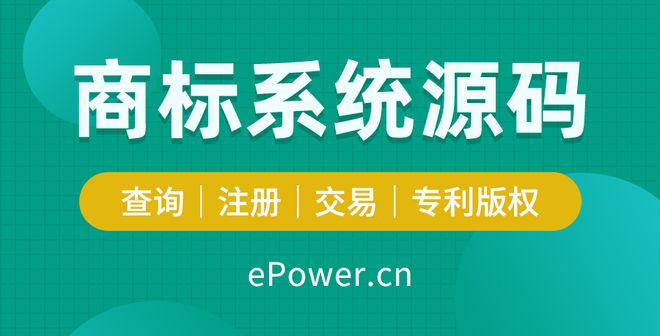 Kaiyun 开云ePower商标系统源码—建商标信息管理平台轻松管理