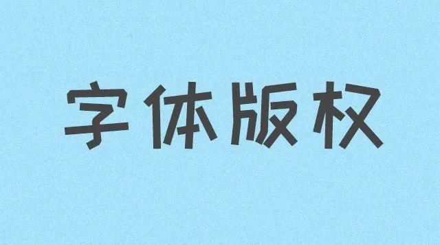 开云 开云体育APP第一商标网：商标注册不能随意选择字体有可能侵权！(图2)