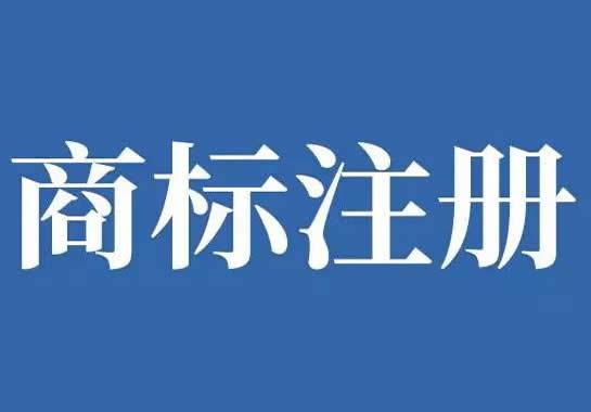 开云 开云体育医疗器械商标注册周期要多久？