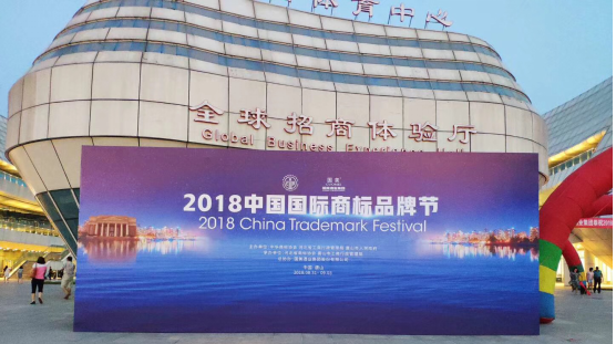 开云 开云体育官网2018商标节和协再摘优秀商标代理机构桂冠(图2)