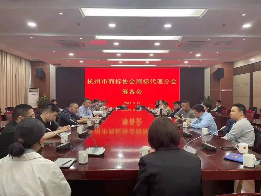 和纳受邀参加杭州市商标协会商标代开云体育 kaiyun.com 官网入口理分会筹
